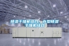除濕干燥機組合、在型除濕干燥機組合
