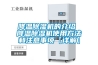 降溫除濕機(jī)的介紹 降溫除濕機(jī)使用方法和注意事項(xiàng)【詳解】