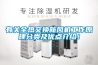 有關(guān)全熱交換新風機工作原理分類及優(yōu)點介紹！