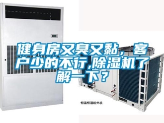 行業新聞健身房又臭又黏，客戶少的不行,除濕機了解一下？
