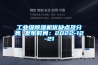 工業(yè)級除濕機優(yōu)缺點及分類 發(fā)布時間：2022-12-21