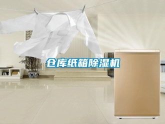 企業新聞倉庫紙箱除濕機