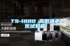TS-1000 高低溫老化試驗(yàn)箱