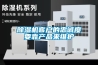 除濕機(jī)客戶(hù)的忠誠(chéng)度要靠產(chǎn)品來(lái)維護(hù)