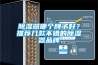 除濕器哪個牌子好？推薦幾款不錯的除濕器品牌