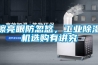 擦亮眼防忽悠，工業(yè)除濕機(jī)選購(gòu)有講究