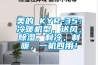 美的 KYR-35：冷暖機型，送風，除濕，制冷，制暖，一機四用！