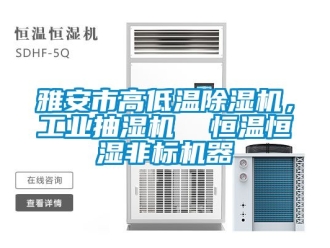 常見問題雅安市高低溫除濕機，工業抽濕機  恒溫恒濕非標機器
