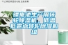 鋰電池生產(chǎn)用轉(zhuǎn)輪除濕機，低溫低露點轉(zhuǎn)輪除濕機組