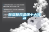 除濕新風品牌十大排名