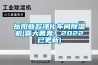 岳陽新款凈化車間除濕機(喜大普奔！2022已更新)