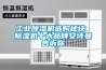 工業(yè)除濕機選購秘訣 除濕機十大品牌安詩曼告訴你