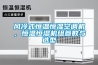 風冷式恒溫恒濕空調(diào)機，恒溫恒濕機組參數(shù)與選型