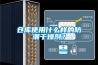 倉庫使用什么樣的防潮干燥劑？