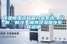 恒溫恒濕試驗(yàn)箱幾大系統(tǒng)：控制、制冷、加熱及濕度等系統(tǒng)說(shuō)明