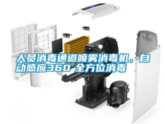行業新聞人員消毒通道噴霧消毒機，自動感應360°全方位消毒