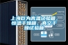 上海巨為高溫試驗箱、恒溫干燥箱、真空干燥試驗箱