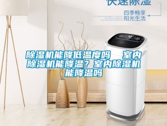 行業新聞除濕機能降低溫度嗎  室內除濕機能降溫？室內除濕機能降溫嗎