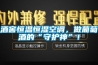 酒窖恒溫恒濕空調，做葡萄酒的“守護神”！