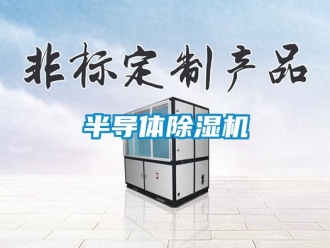 常見問題半導(dǎo)體除濕機(jī)