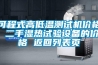 可程式高低溫測試機價格 二手濕熱試驗設備的價格 返回列表頁