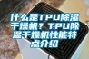 什么是TPU除濕干燥機(jī)？TPU除濕干燥機(jī)性能特點(diǎn)介紹