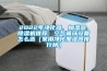 2022年凈化器、加濕器、除濕機推薦：空氣循環設備怎么選（家用凈化加濕器排行榜）