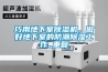 巧用地下室除濕機，做好地下室的防潮除濕工作_重復