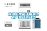 除濕機(jī)性能環(huán)境測試倉產(chǎn)品結(jié)構(gòu)特點