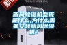 新風(fēng)除濕機(jī)系統(tǒng)是什么,為什么需要安裝新風(fēng)除濕機(jī)？