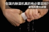 回南天用除濕機會不會降低室內溫度？