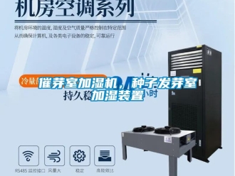 企業(yè)新聞催芽室加濕機，種子發(fā)芽室加濕裝置