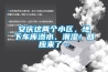 安慶這兩個小區(qū)，地下車庫滲水、潮濕！回應(yīng)來了…