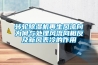 轉輪除濕機再生風流向為何與處理風流向相反及新風表冷的作用