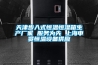 天津步入式恒溫恒濕箱生產廠家 服務為先 上海申賢恒溫設備供應