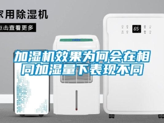 行業新聞加濕機效果為何會在相同加濕量下表現不同