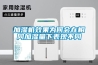 加濕機效果為何會在相同加濕量下表現(xiàn)不同