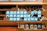 高溫說來就來，這個膏方再不準(zhǔn)備就晚了，健胃驅(qū)寒，暖宮除濕