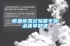 恒溫恒濕試驗箱專業(yè)術(shù)語早知道