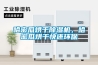 哈密瓜烘干除濕機，哈密瓜烘干快還環保