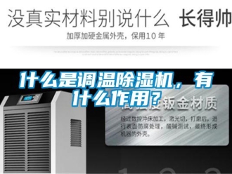 知識百科什么是調溫除濕機，有什么作用？