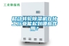 移動轉輪除濕機在化工行業能起到哪些作用？