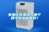 家里比較潮濕，哪個牌子除濕機最好？