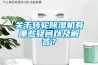 關(guān)于轉(zhuǎn)輪除濕機有哪些疑問以及解答？