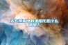 天氣預報中的濕度代表什么意思？
