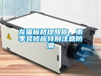 常見問題龍貓板材提醒你，雨季裝修應特別注意防潮