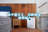 被子蓋久了，冷硬潮濕有異味？