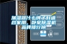 加濕器什么牌子好適合家用，臥室除濕機品牌排行榜