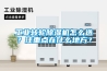 工業(yè)轉(zhuǎn)輪除濕機(jī)怎么選？注重點(diǎn)在什么地方？