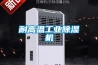 耐高溫工業除濕機